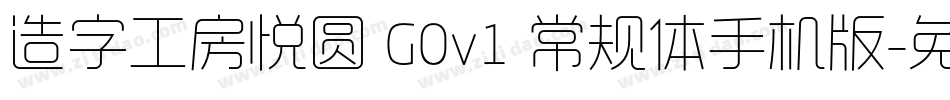 造字工房悦圆 G0v1 常规体手机版字体转换